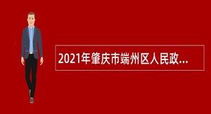 2021年肇庆市端州区人民政府办公室招聘劳动合同制工作人员公告