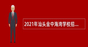 2021年汕头金中海湾学校招聘公告