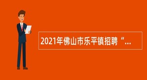 2021年佛山市乐平镇招聘“两违”综合巡查队员公告