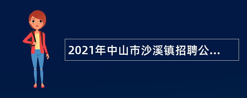 2021年中山市沙溪镇招聘公办学校合同制教师公告