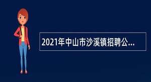 2021年中山市沙溪镇招聘公办学校合同制教师公告