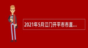 2021年5月江门开平市市直机关单位招考政府雇员公告