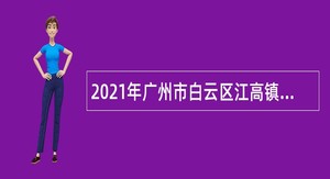 2021年广州市白云区江高镇招聘合同制工作人员公告