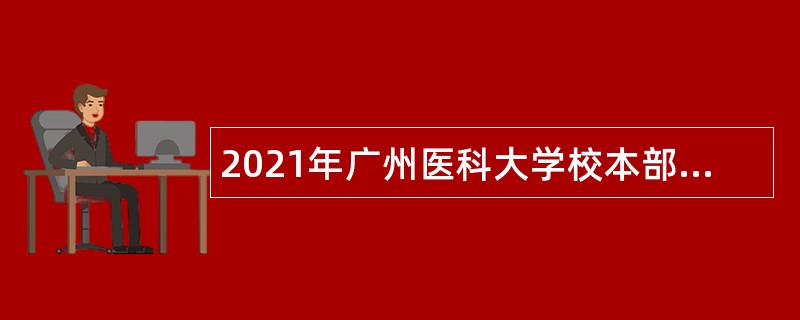 2021年广州医科大学校本部第二次招聘公告