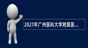 2021年广州医科大学附属医院第一次招聘公告