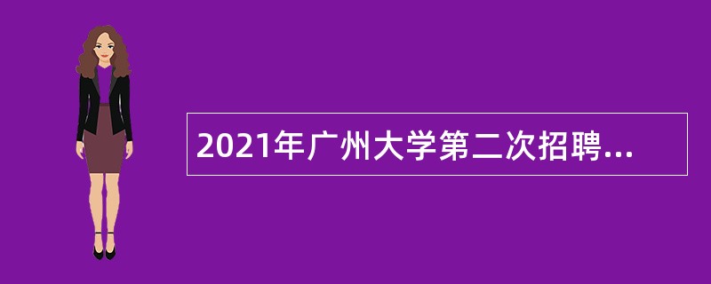 2021年广州大学第二次招聘事业编制人员公告