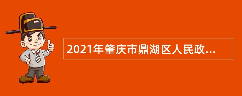 2021年肇庆市鼎湖区人民政府办公室招聘机关雇员公告