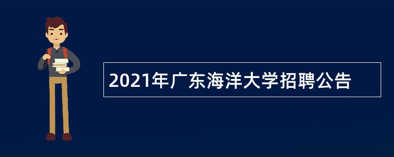 2021年广东海洋大学招聘公告