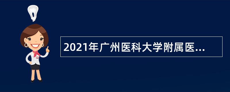 2021年广州医科大学附属医院第二次招聘公告