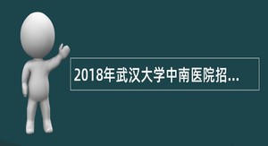 2018年武汉大学中南医院招聘公告