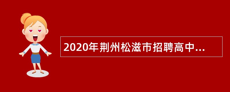 2020年荆州松滋市招聘高中学前教育教师公告