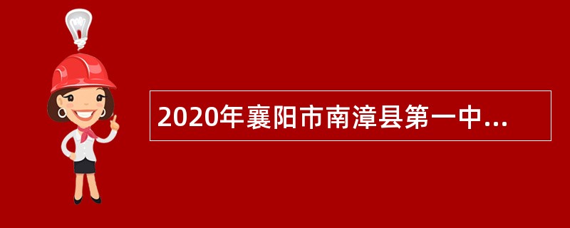 2020年襄阳市南漳县第一中学引进高中教师公告