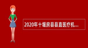 2020年十堰房县县直医疗机构公开招聘卫生专业技术人员公告