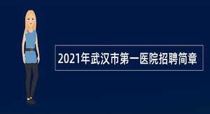 2021年武汉市第一医院招聘简章
