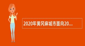 2020年黄冈麻城市面向2017届大学生村官招聘乡镇事业单位工作人员公告