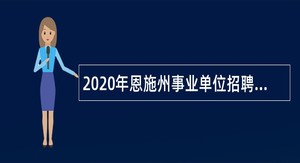 2020年恩施州事业单位招聘考试公告（279人）