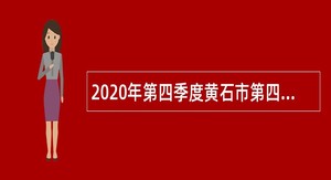 2020年第四季度黄石市第四医院招聘公告