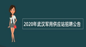 2020年武汉军用供应站招聘公告