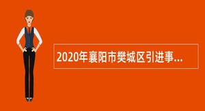 2020年襄阳市樊城区引进事业单位急需紧缺高层次人才公告