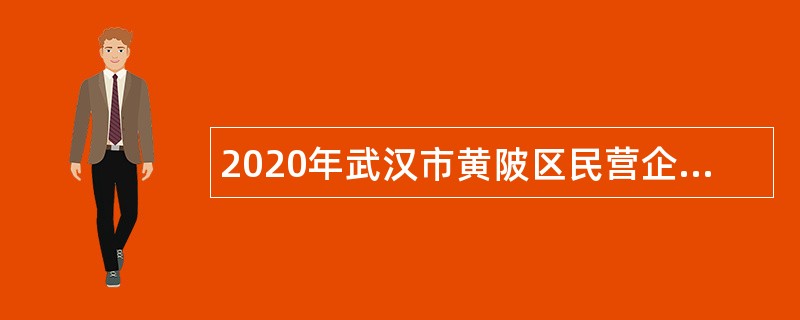 2020年武汉市黄陂区民营企业投诉服务中心招聘公告