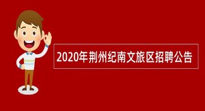 2020年荆州纪南文旅区招聘公告
