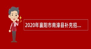 2020年襄阳市南漳县补充招聘高中教师公告