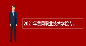 2021年黄冈职业技术学院专项招聘教师公告