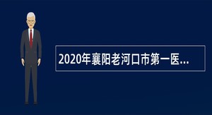 2020年襄阳老河口市第一医院补充招聘专业技术人员公告