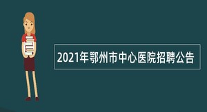 2021年鄂州市中心医院招聘公告