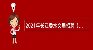 2021年长江委水文局招聘（社会招聘）补充公告