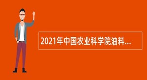 2021年中国农业科学院油料作物研究所人才招聘公告（湖北）
