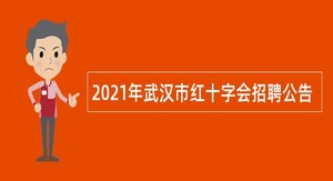 2021年武汉市红十字会招聘公告
