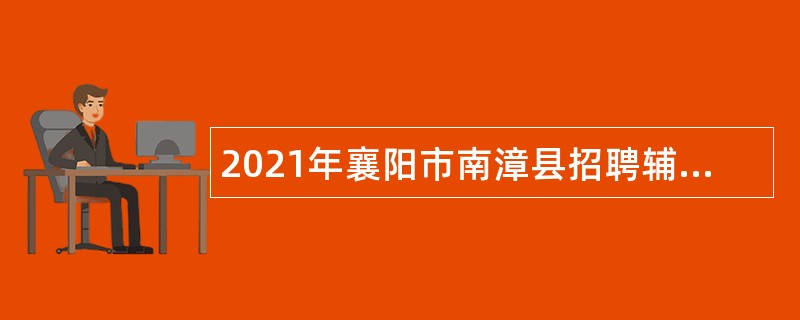 2021年襄阳市南漳县招聘辅助性岗位公告