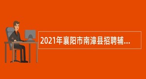 2021年襄阳市南漳县招聘辅助性岗位公告