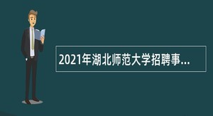 2021年湖北师范大学招聘事业编制专职辅导员公告