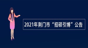 2021年荆门市“招硕引博”公告