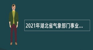 2021年湖北省气象部门事业单位招聘应届高校毕业生公告（第12号，补录）