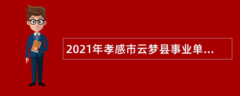 2021年孝感市云梦县事业单位招聘考试公告（130人）