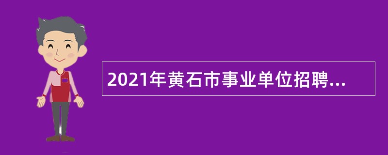 2021年黄石市事业单位招聘考试公告（190名）