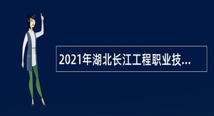2021年湖北长江工程职业技术学院面向社会专项招聘公告