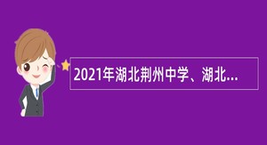 2021年湖北荆州中学、湖北省沙市中学招聘教师公告
