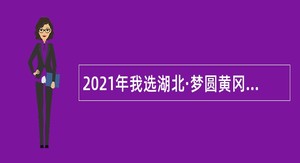 2021年我选湖北·梦圆黄冈 罗田县事业单位招聘高层次人才公告