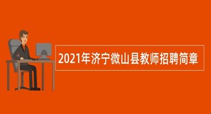2021年济宁微山县教师招聘简章