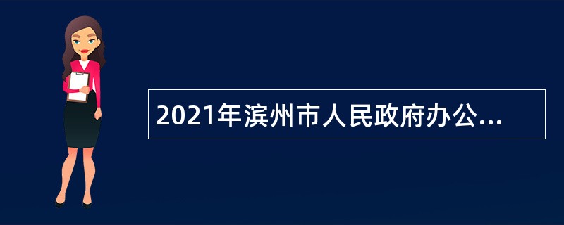 2021年滨州市人民政府办公室所属事业单位滨州市实验幼儿园招聘公告