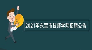 2021年东营市技师学院招聘公告