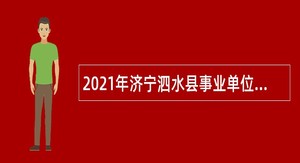 2021年济宁泗水县事业单位第二批“优才计划”公告