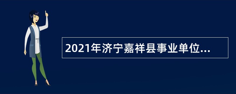 2021年济宁嘉祥县事业单位第二批“优才计划”公告