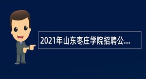 2021年山东枣庄学院招聘公告（长期招聘岗位）