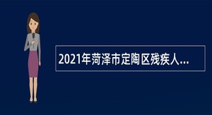 2021年菏泽市定陶区残疾人联合会招聘事业工作人员简章