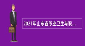2021年山东省职业卫生与职业病防治研究院招聘公告